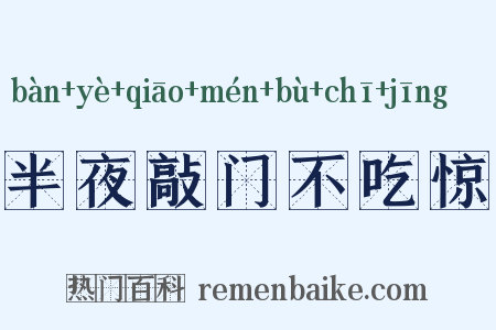 半夜敲门不吃惊是什么意思的图片
